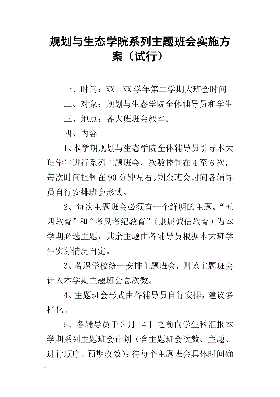 规划与生态学院系列主题班会的实施方案（试行）_第1页