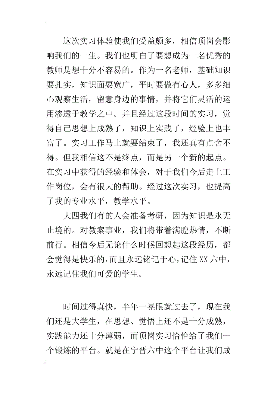 顶岗实习半年的工作的总结_第4页