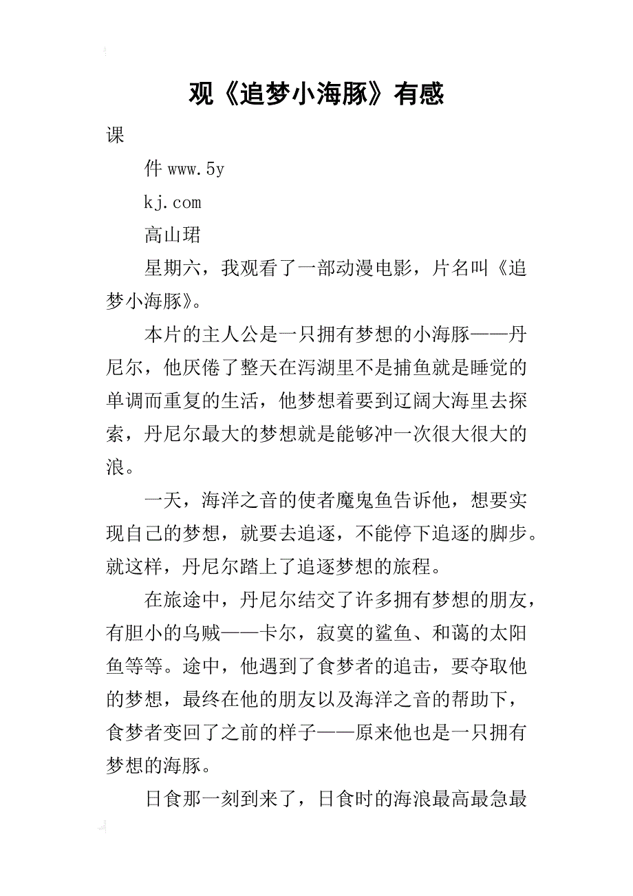 观《追梦小海豚》有感_第1页