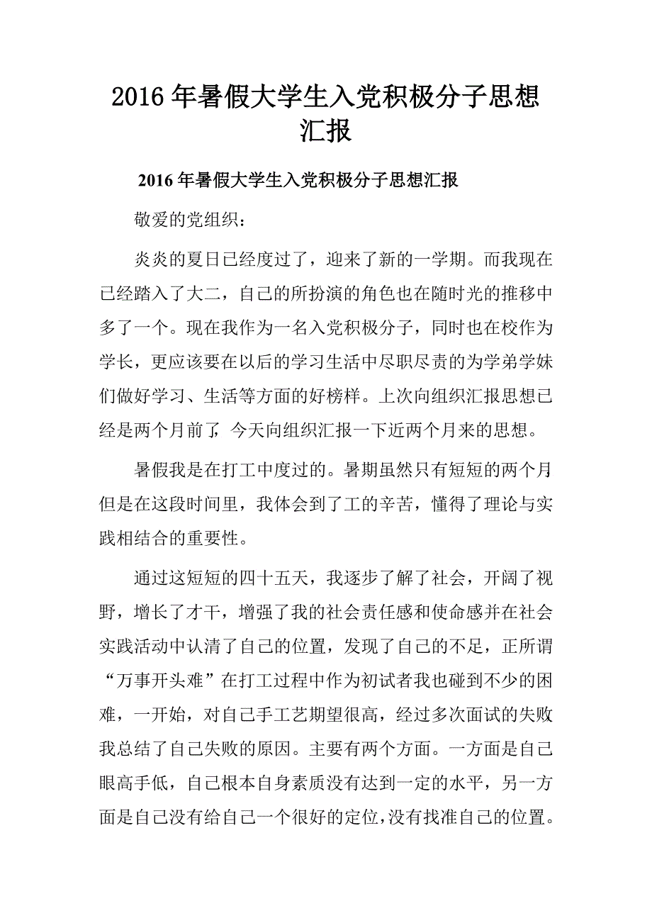 2016年暑假大学生入党积极分子思想汇报_第1页