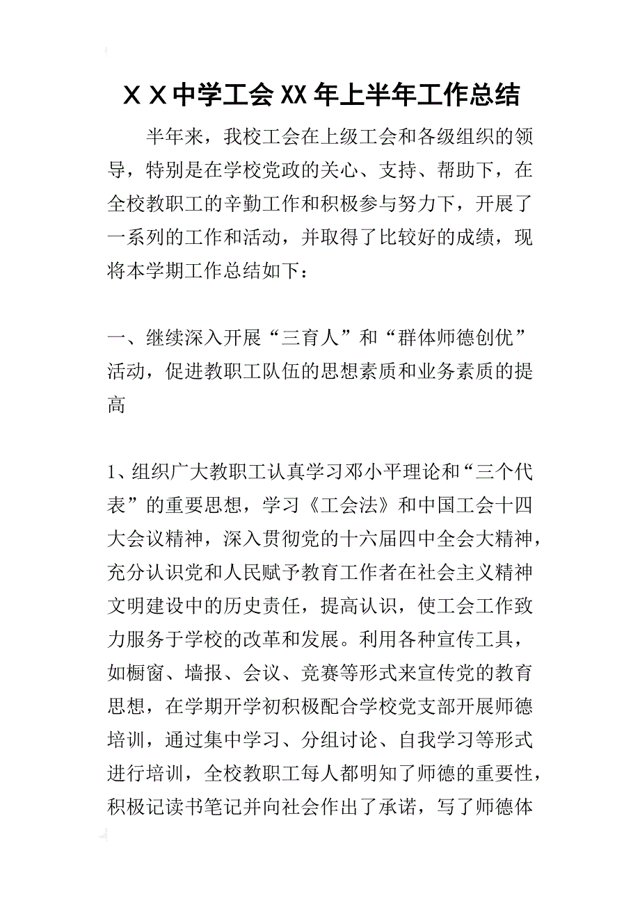 ｘｘ中学工会某年上半年工作总结_第1页