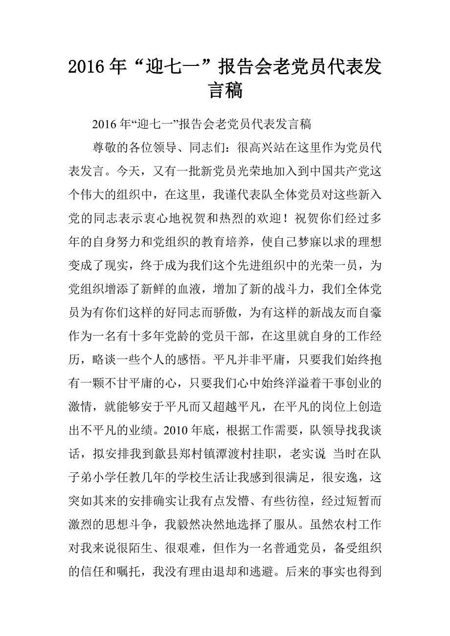 2016年“迎七一”报告会老党员代表发言稿_第1页