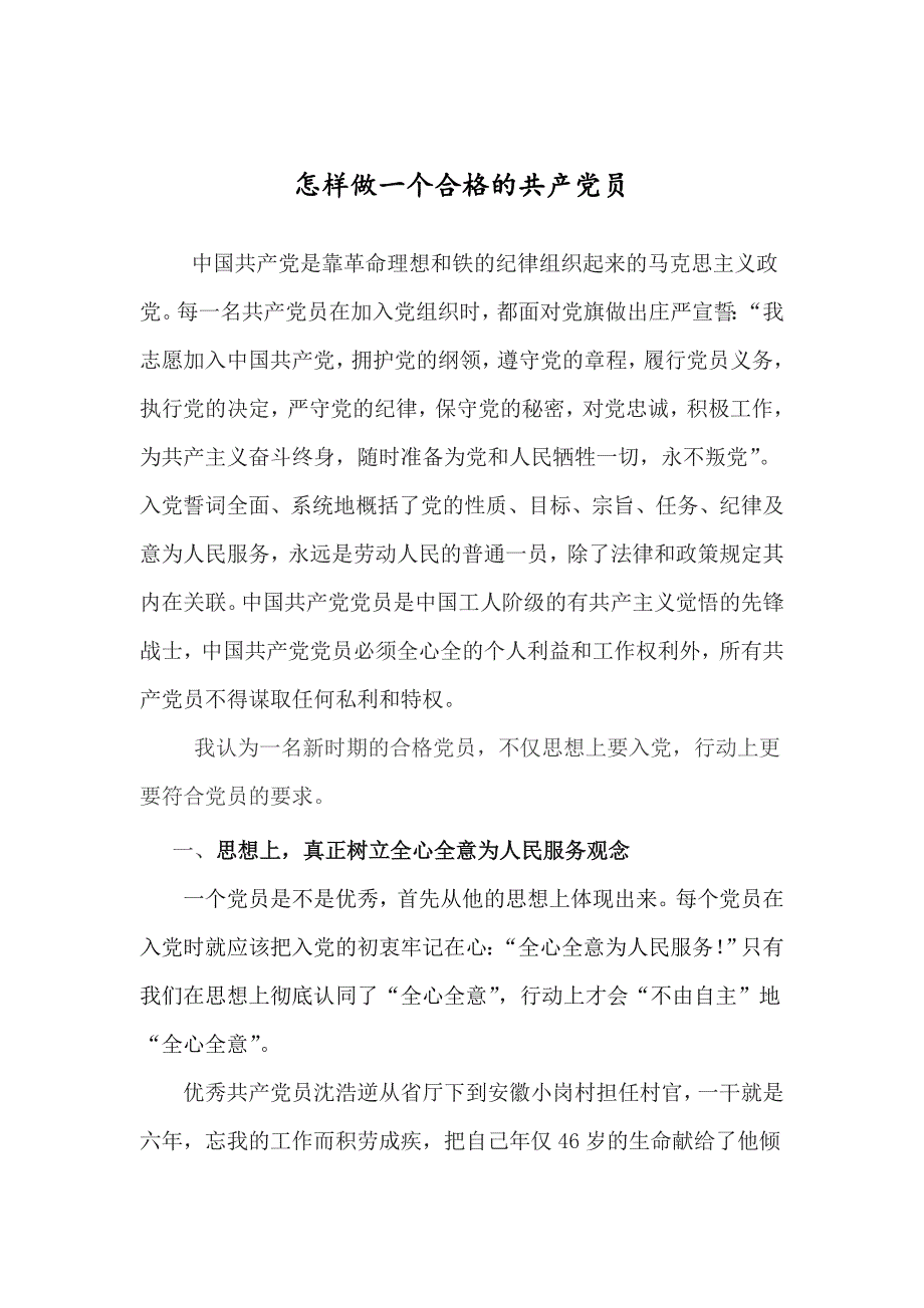 从四个方面浅谈如何做一名合格的党员WORD版_第1页