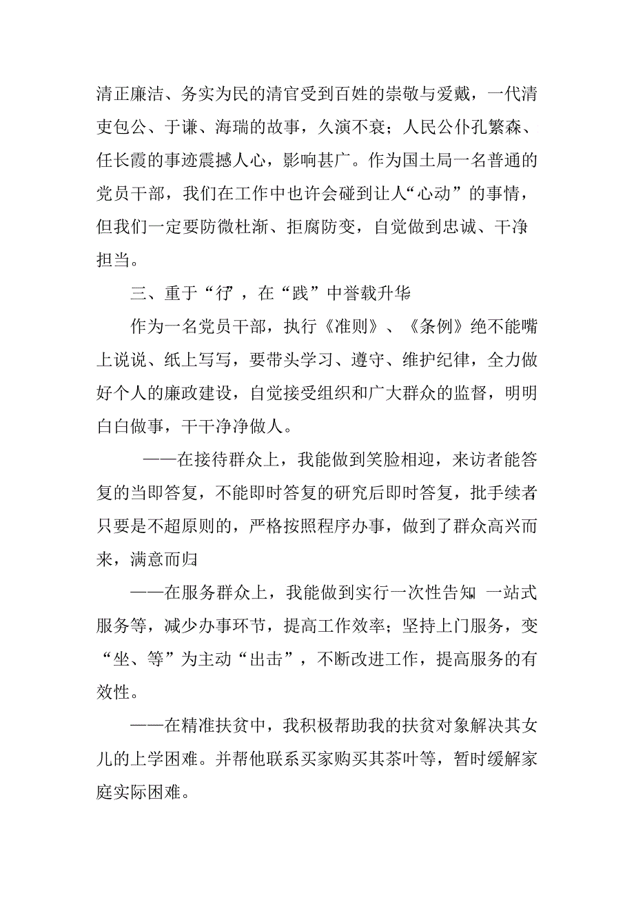 “明准则知条例学讲话守纪律”征文：知“则”明“例”贵“品”重“行”_第3页