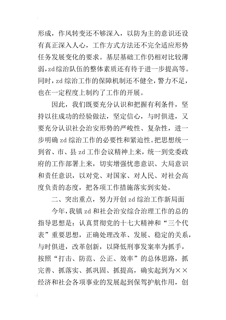 镇党委书记在全镇zd综治工作会议上_的讲话_第3页