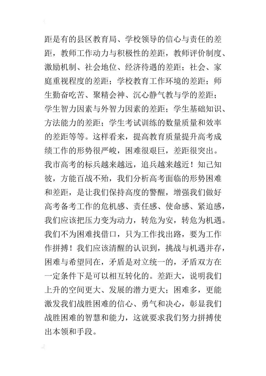 某年普通高中高考复习迎考工作会总结讲话稿_第5页