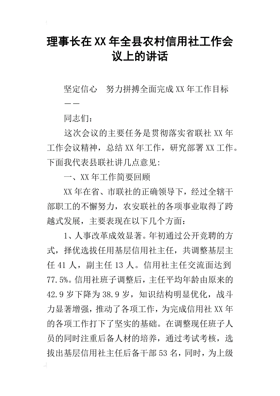 理事长在某年全县农村信用社工作会议上的讲话_第1页