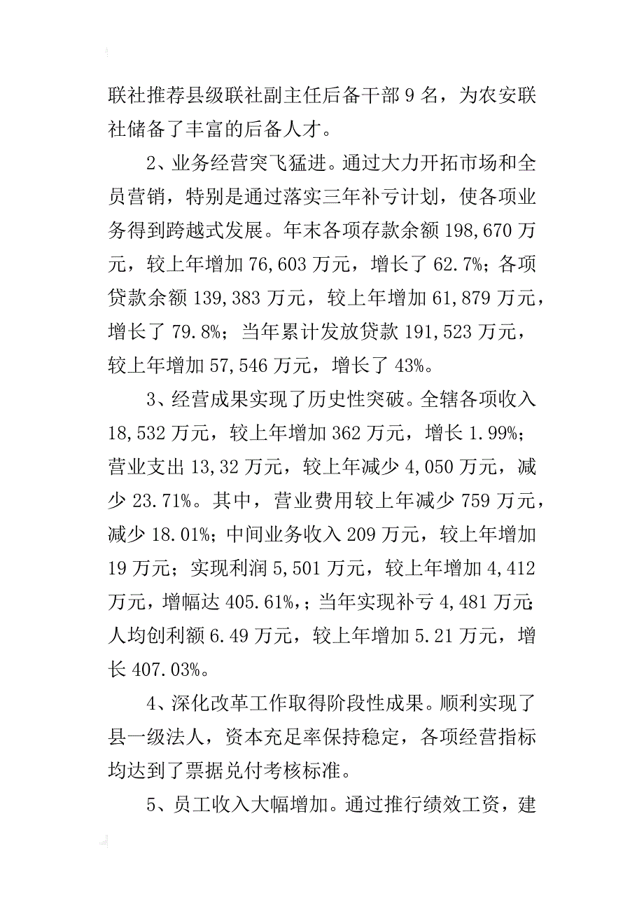 理事长在某年全县农村信用社工作会议上的讲话_第2页