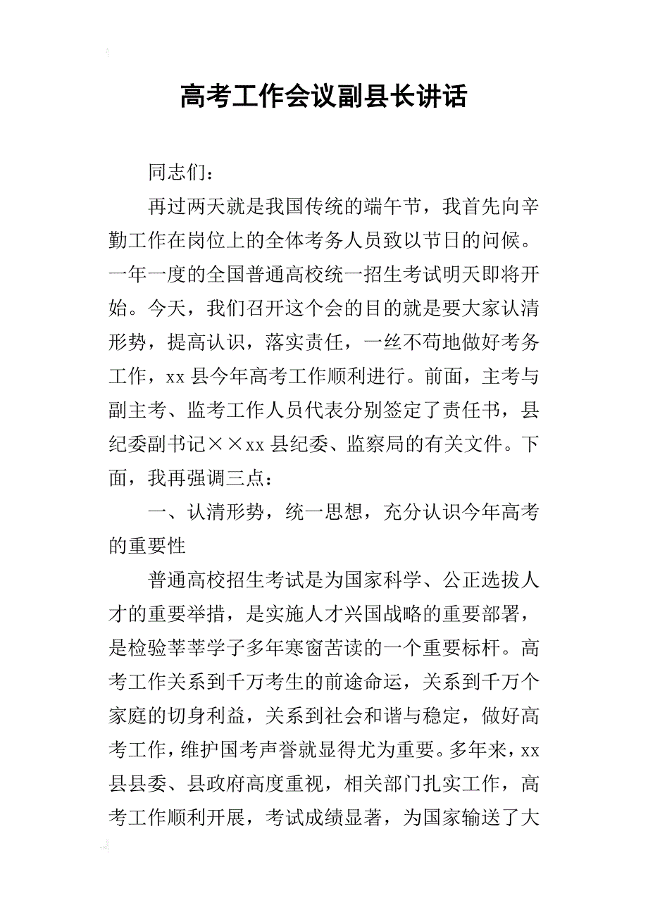 高考工作会议副县长的讲话_第1页