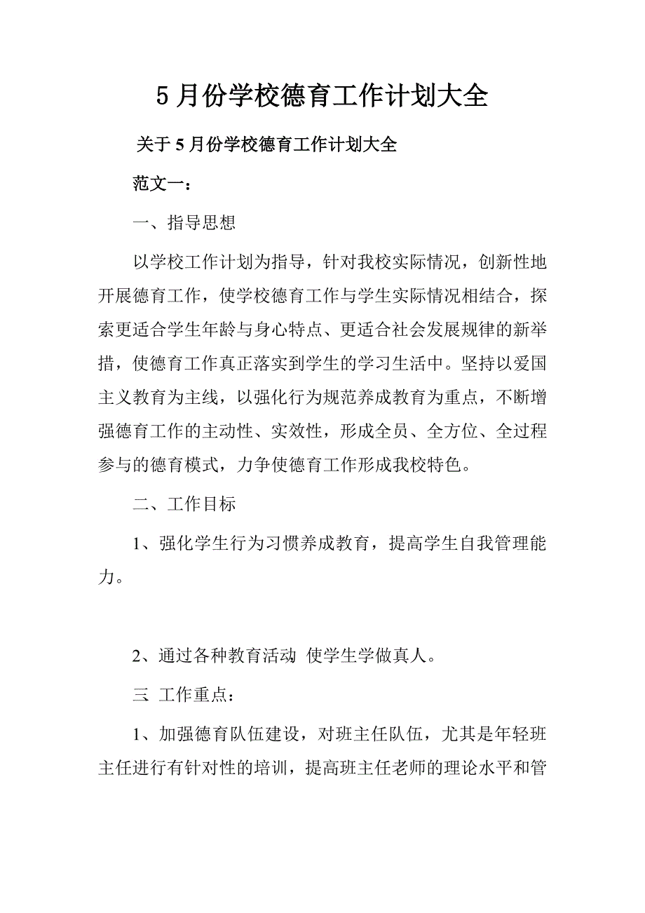 5月份学校德育工作计划大全_第1页