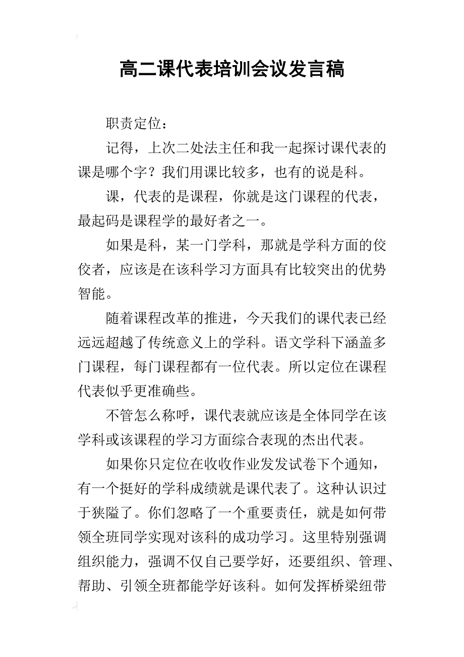 高二课代表培训会议的发言稿_第1页