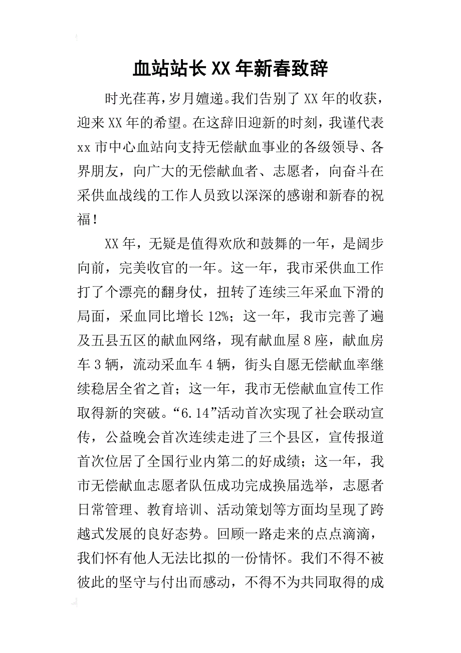 血站站长某年新春致辞_第1页