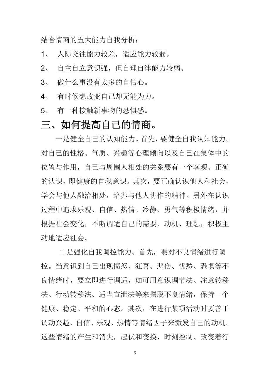 情商决定命运_教育学心理学_人文社科_专业资料_第5页