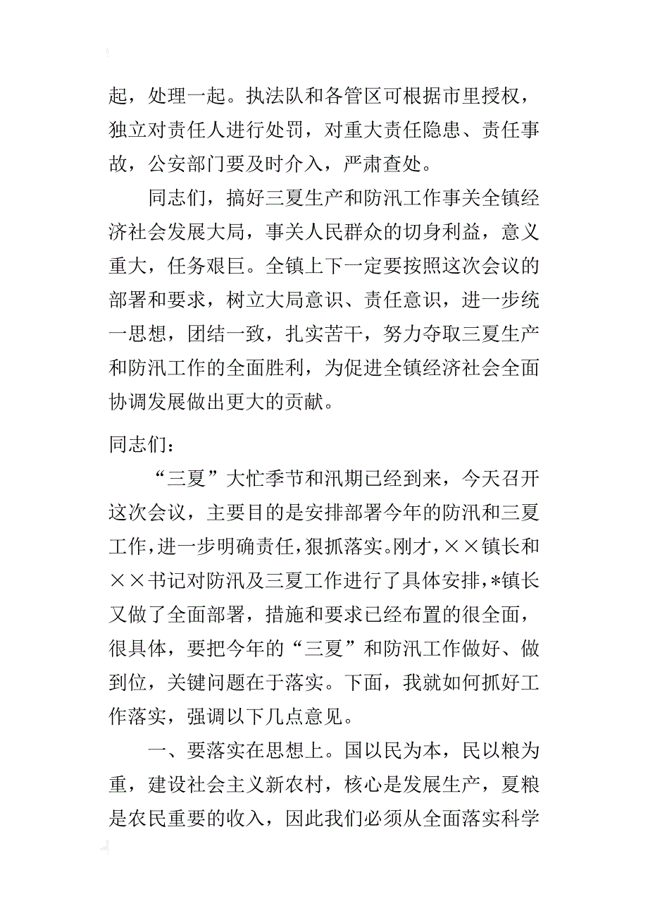 镇党委书记在“三夏”暨防汛工作动员会上_的讲话_第4页