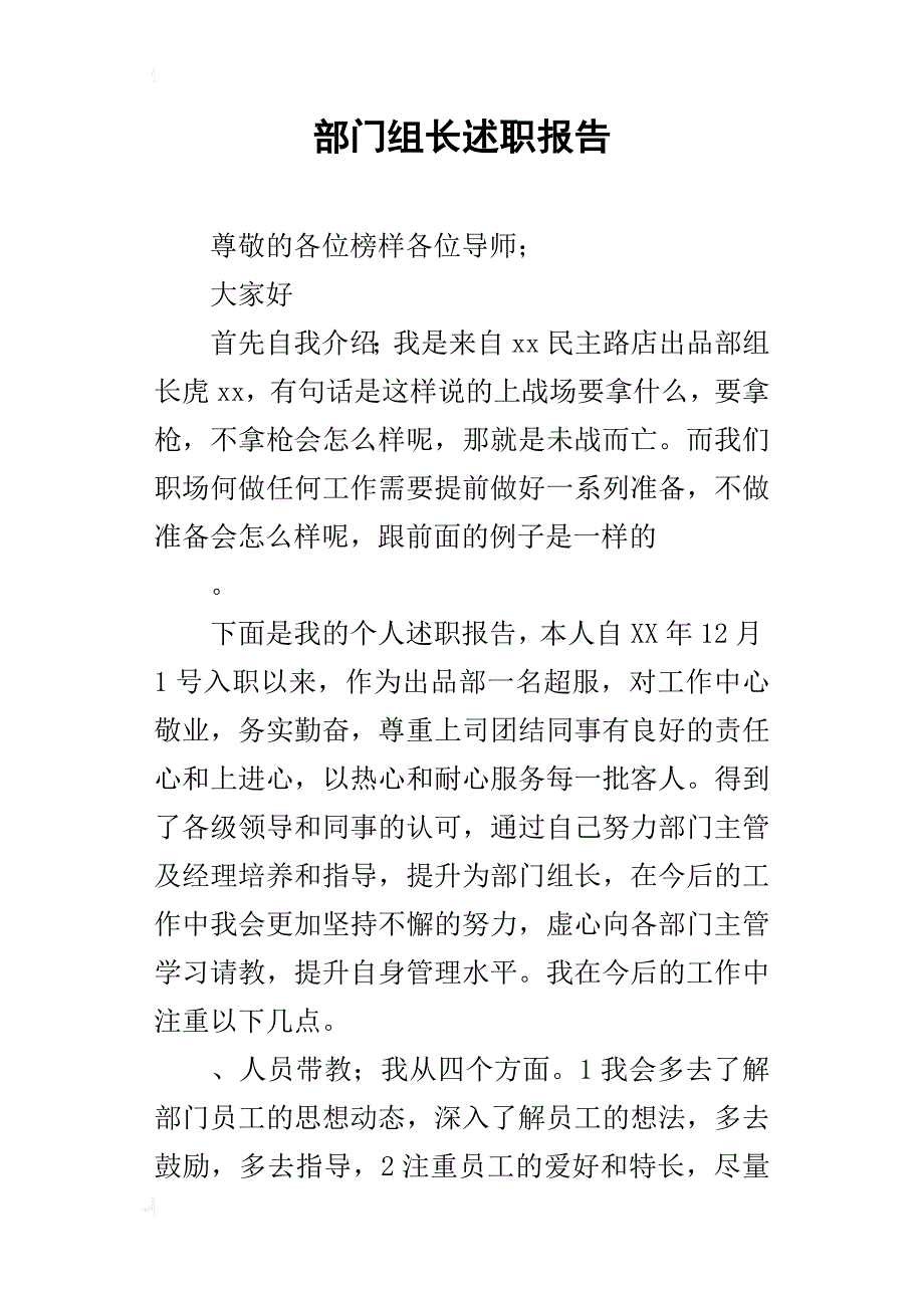 部门组长的述职报告_第1页