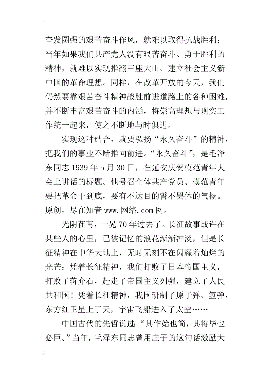 长征胜利70周年的演讲稿：发扬长征的铁骨精魂_第4页