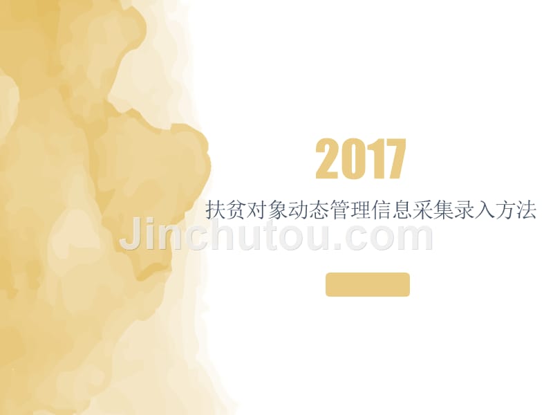 2017年度扶贫对象动态管理信息采集录入方法PPT演示课件_第1页