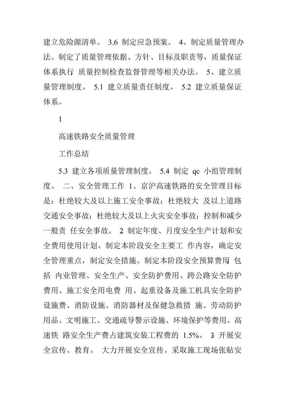 1高速铁路安全质量管理工作总结.doc_第2页