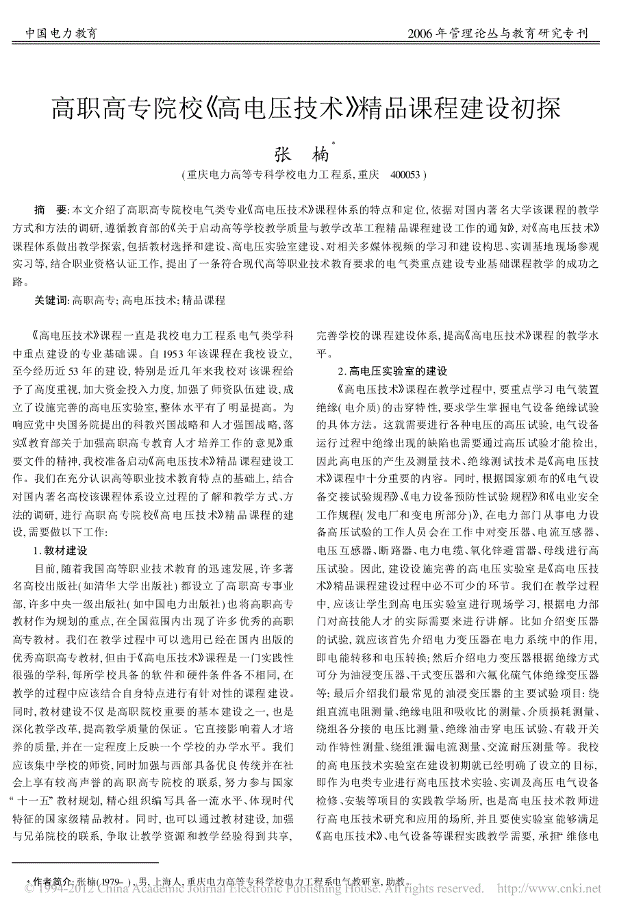 高职高专院校_高电压技术_精品课程建设初探_第1页