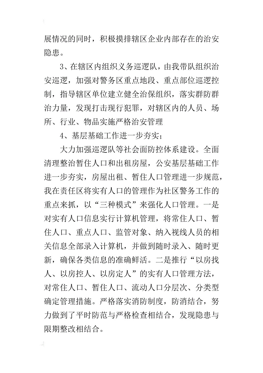 某年第二季度民警述职述廉报告_第2页