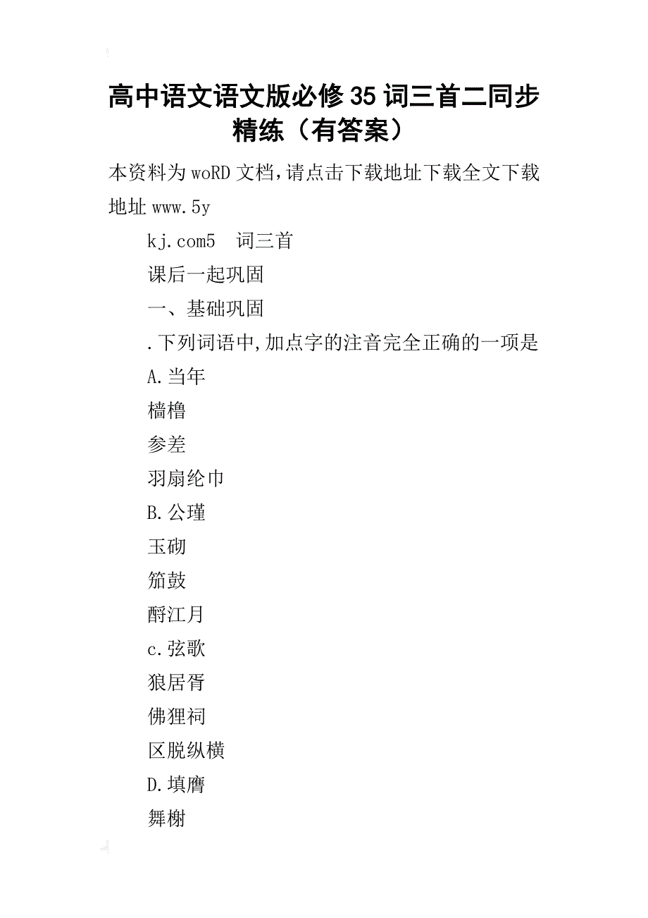 高中语文语文版必修35词三首二同步精练（有答案）_第1页