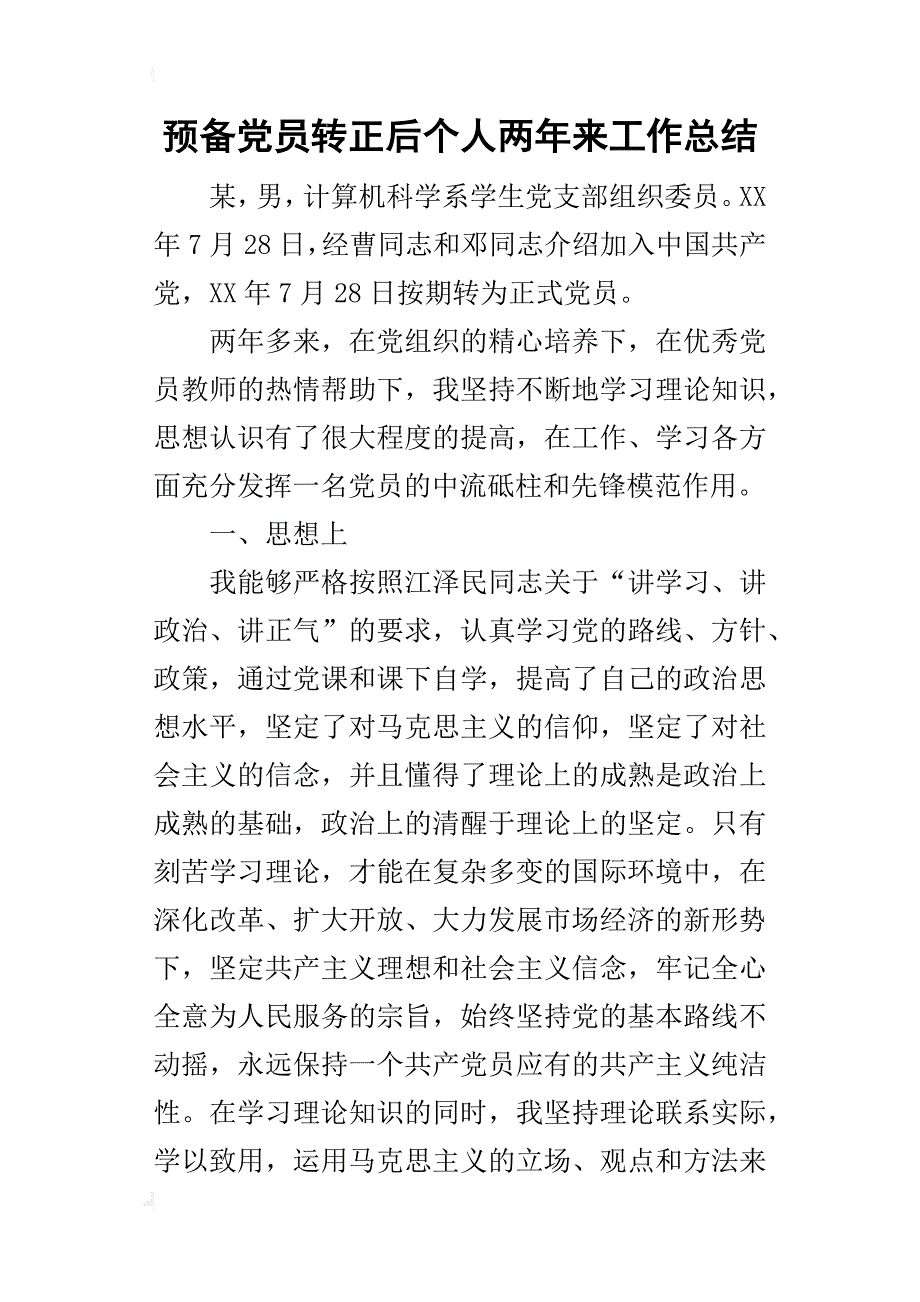 预备党员转正后个人两年来工作的总结_第1页