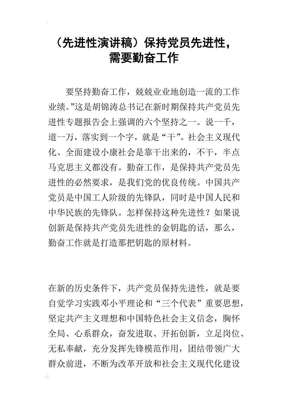 （先进性的演讲稿）保持党员先进性，需要勤奋工作_第1页