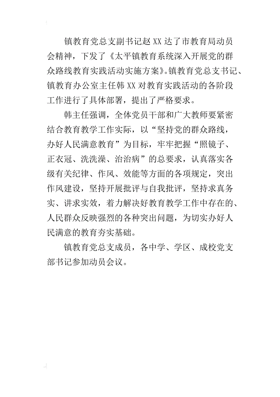 镇教育党总支群众路线实践活动动员会议广播稿_第3页