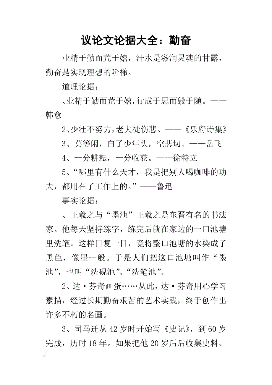 议论文论据大全：勤奋_第1页