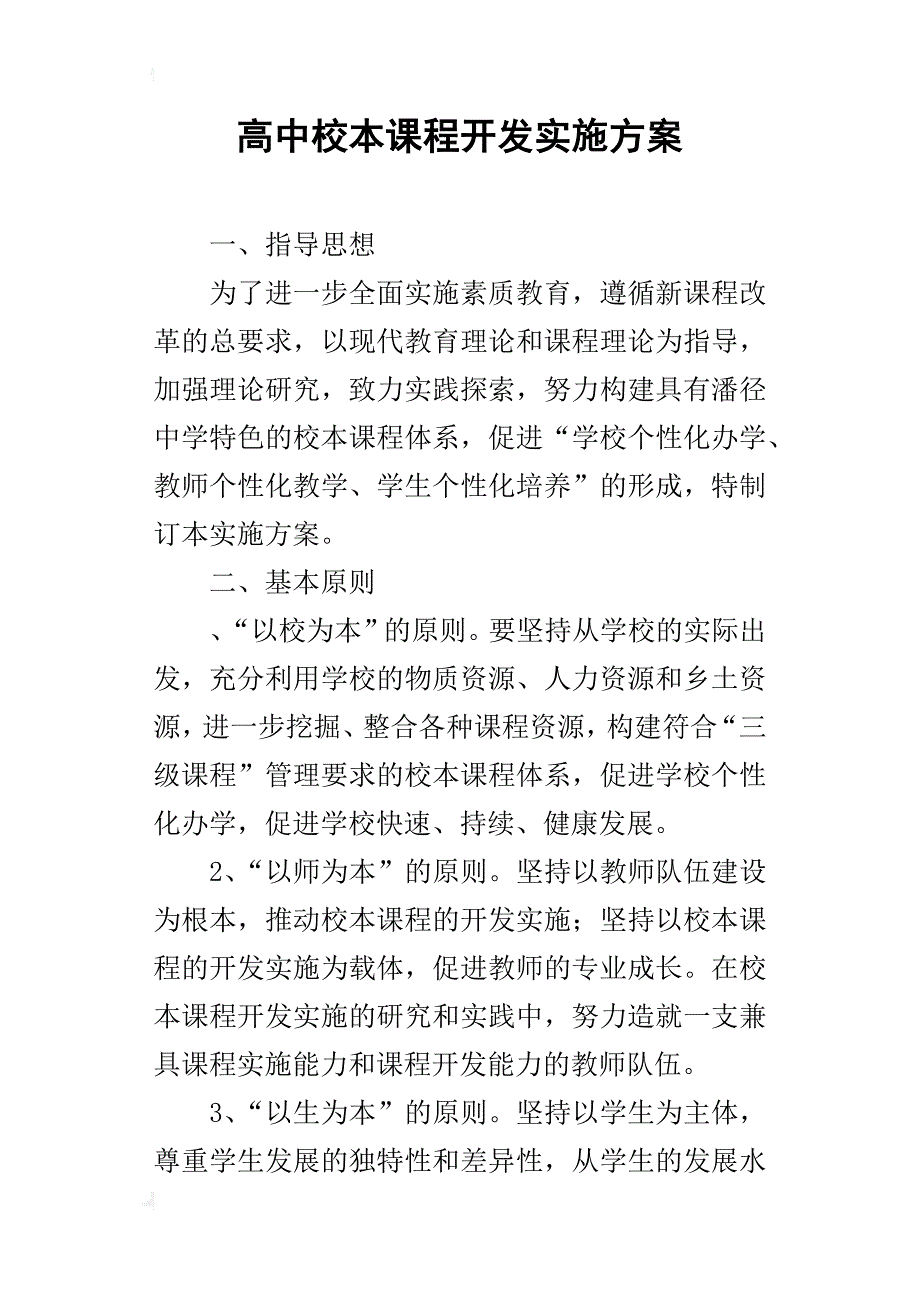 高中校本课程开发的实施方案_第1页