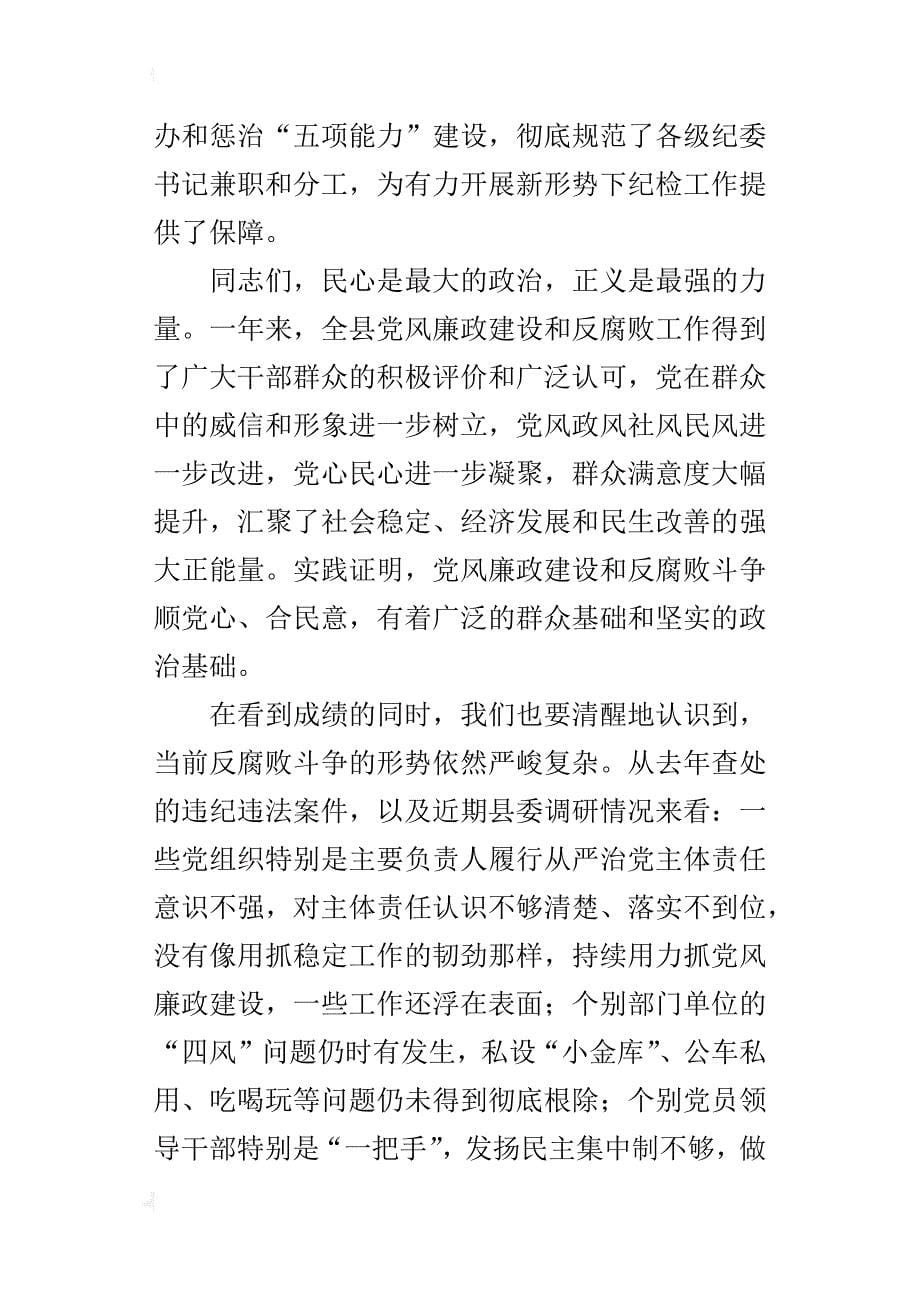 某年纪检监察工作会议县委书记讲话稿_第5页