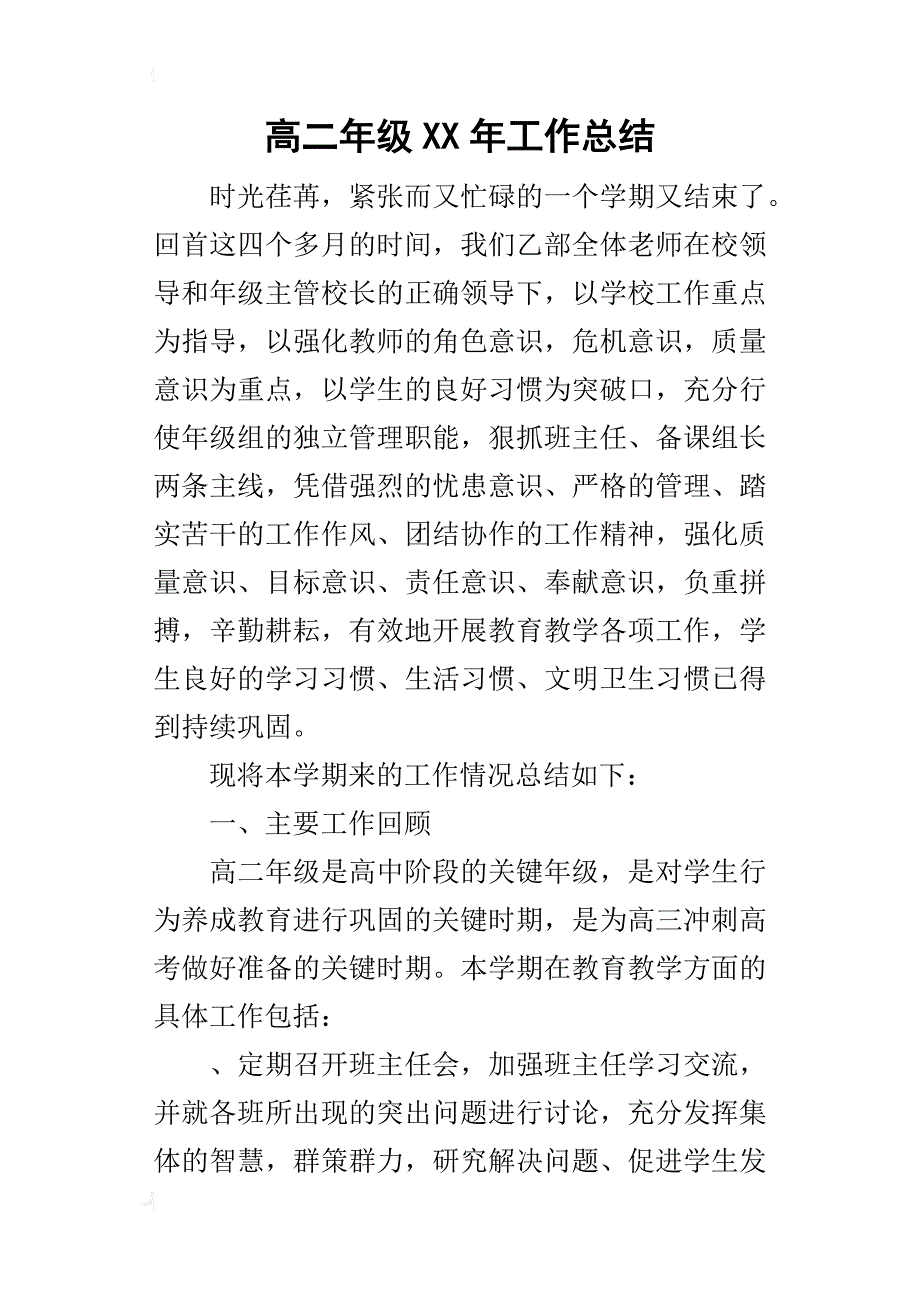 高二年级某年工作总结_第1页