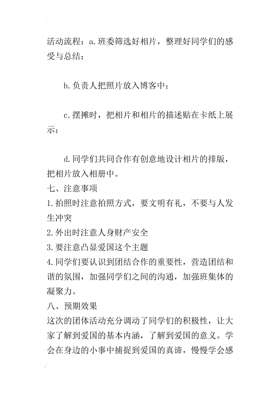 食品092第六期活力在基层活动环节团日活动策划书的活动方案之一_第4页