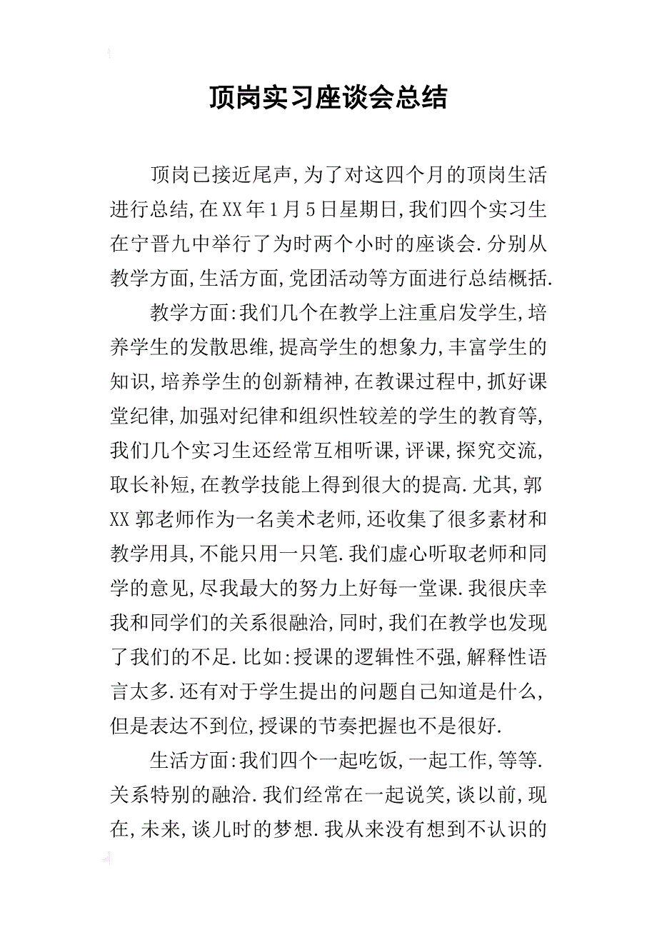 顶岗实习座谈会的总结_第1页