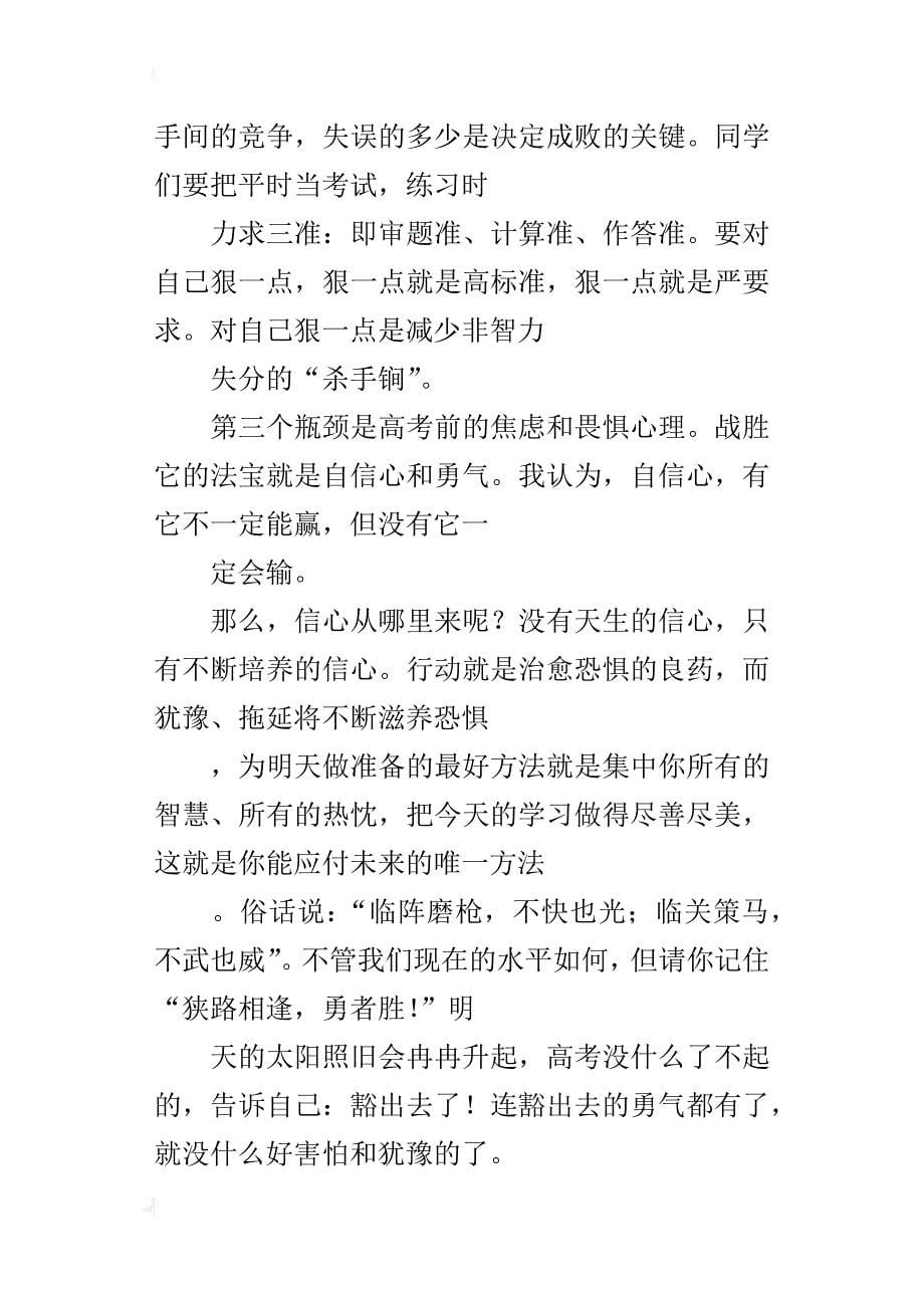 高考百日誓师大会教师代表、学生代表、班主任的发言稿_第5页