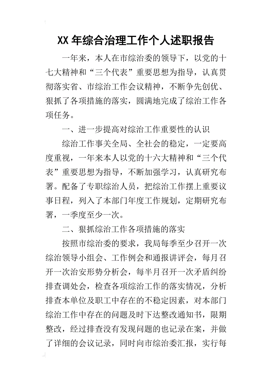 某年综合治理工作个人述职报告_第1页