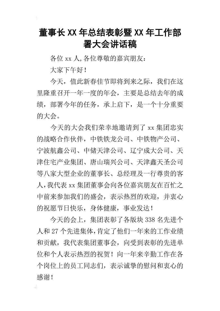 董事长某年总结表彰暨xx年工作部署大会讲话稿_第1页