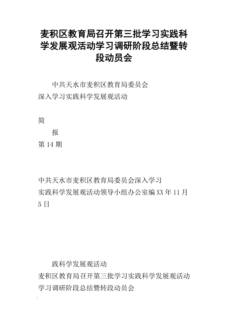 麦积区教育局召开第三批学习实践科学发展观活动学习调研阶段的总结暨转段动员会_第1页