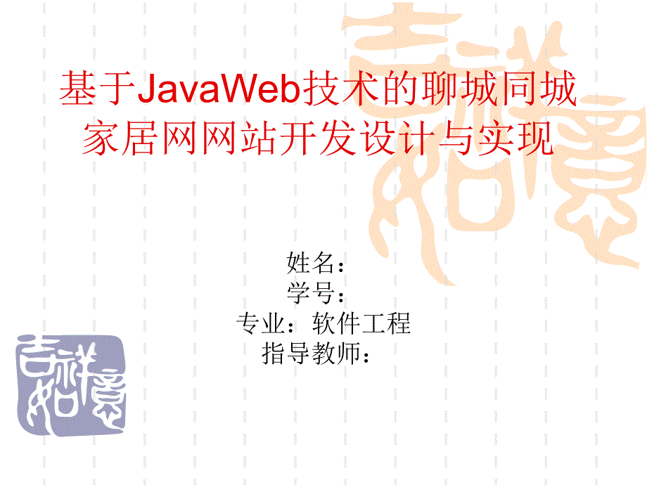 基于JavaWeb技术的聊城同城家居网网站开发设计与实现——毕业论文_第1页