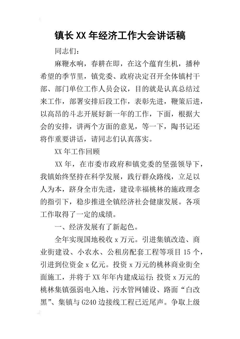 镇长某年经济工作大会讲话稿_第1页