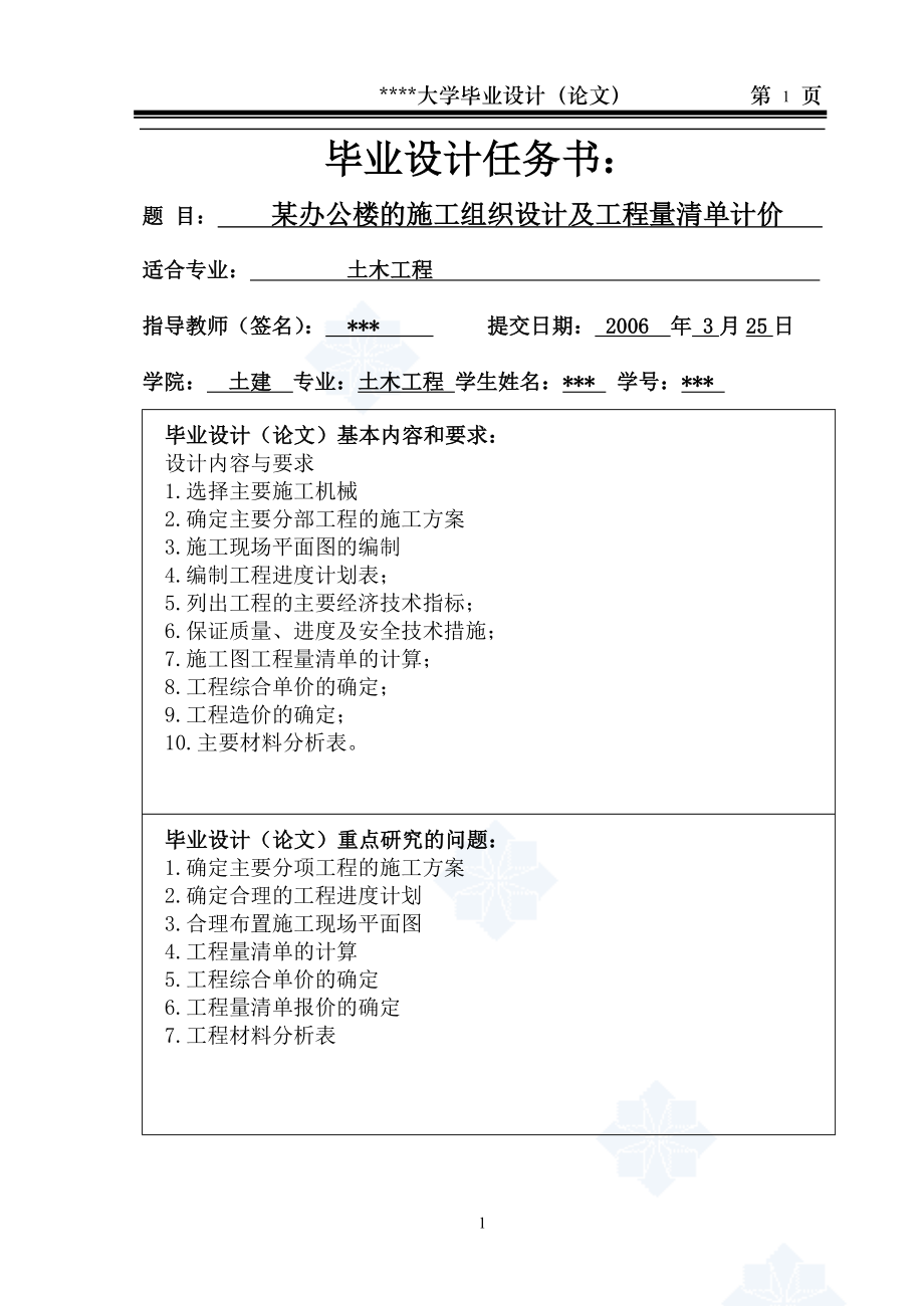 某办公楼的施工组织设计及工程量清单计价-土木工程毕业设计_第1页