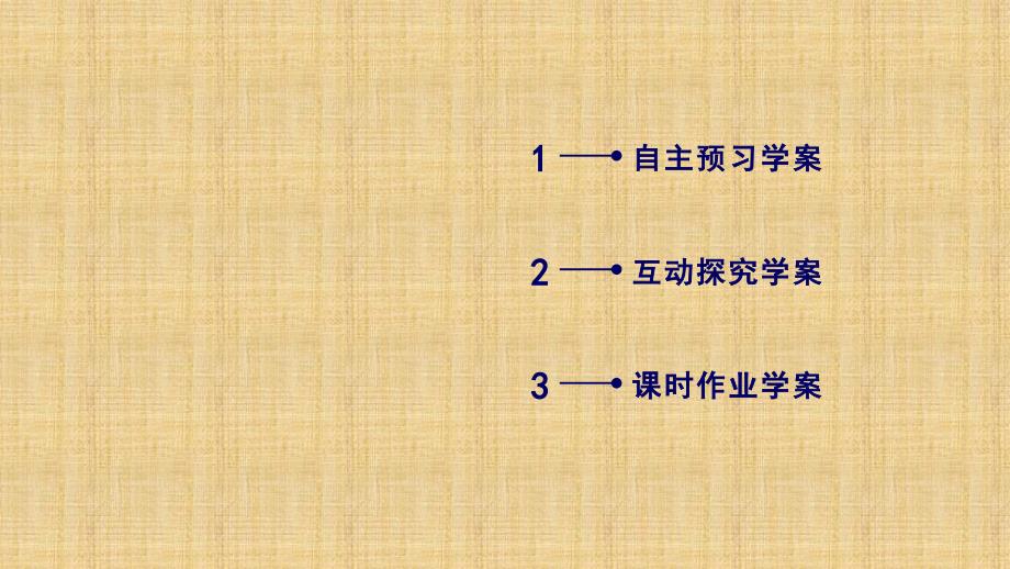 2017-2018学年高一数学人教a版必修2课件：2.2.4平面与平面平行的性质_第3页