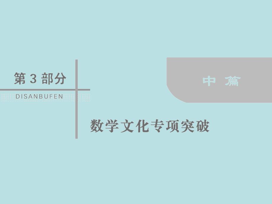 2018届高考数学（文）二轮专题复习课件：第3部分数学文化专项突破3-4_第1页