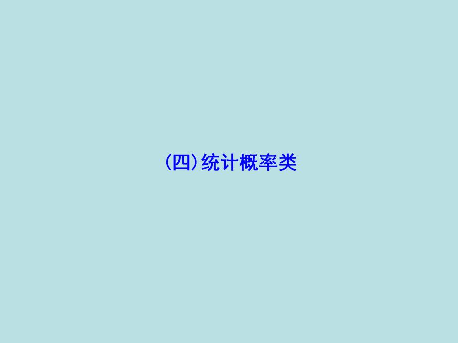 2018届高考数学（文）二轮专题复习课件：第3部分数学文化专项突破3-4_第2页