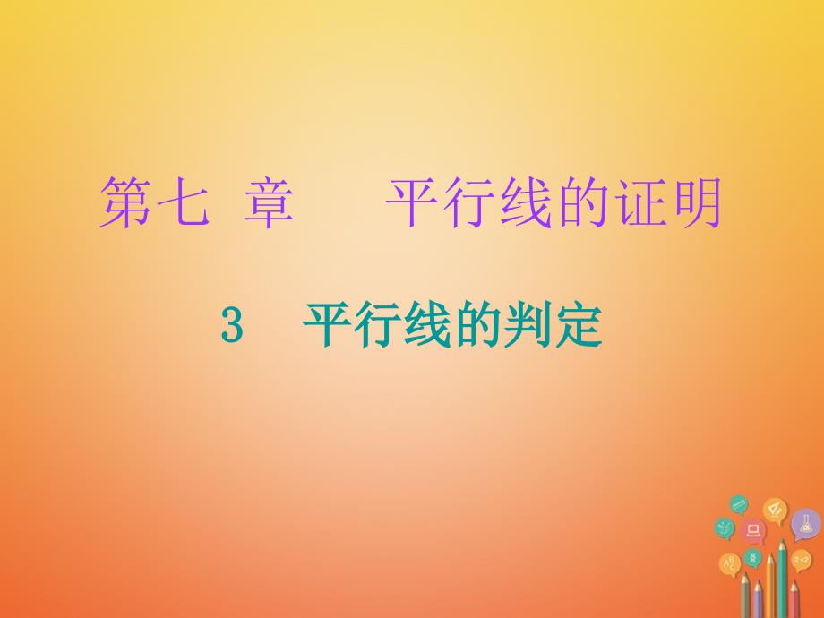 2017-2018学年八年级数学上册第七章平行线的证明3平行线的判定课堂十分钟课件新版北师大版_第1页