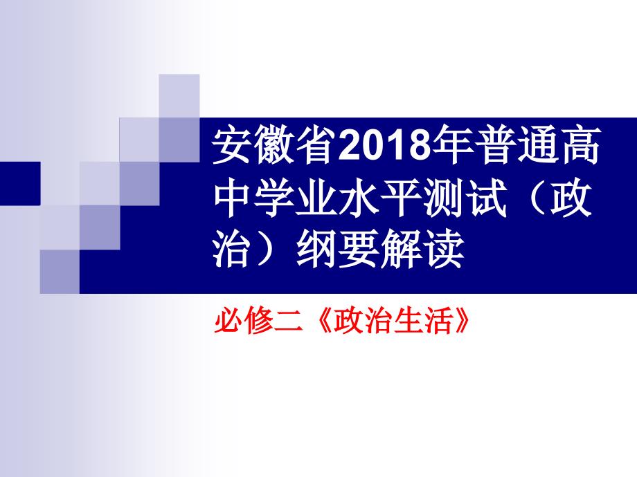 2018最新政治生活会考复习_第1页