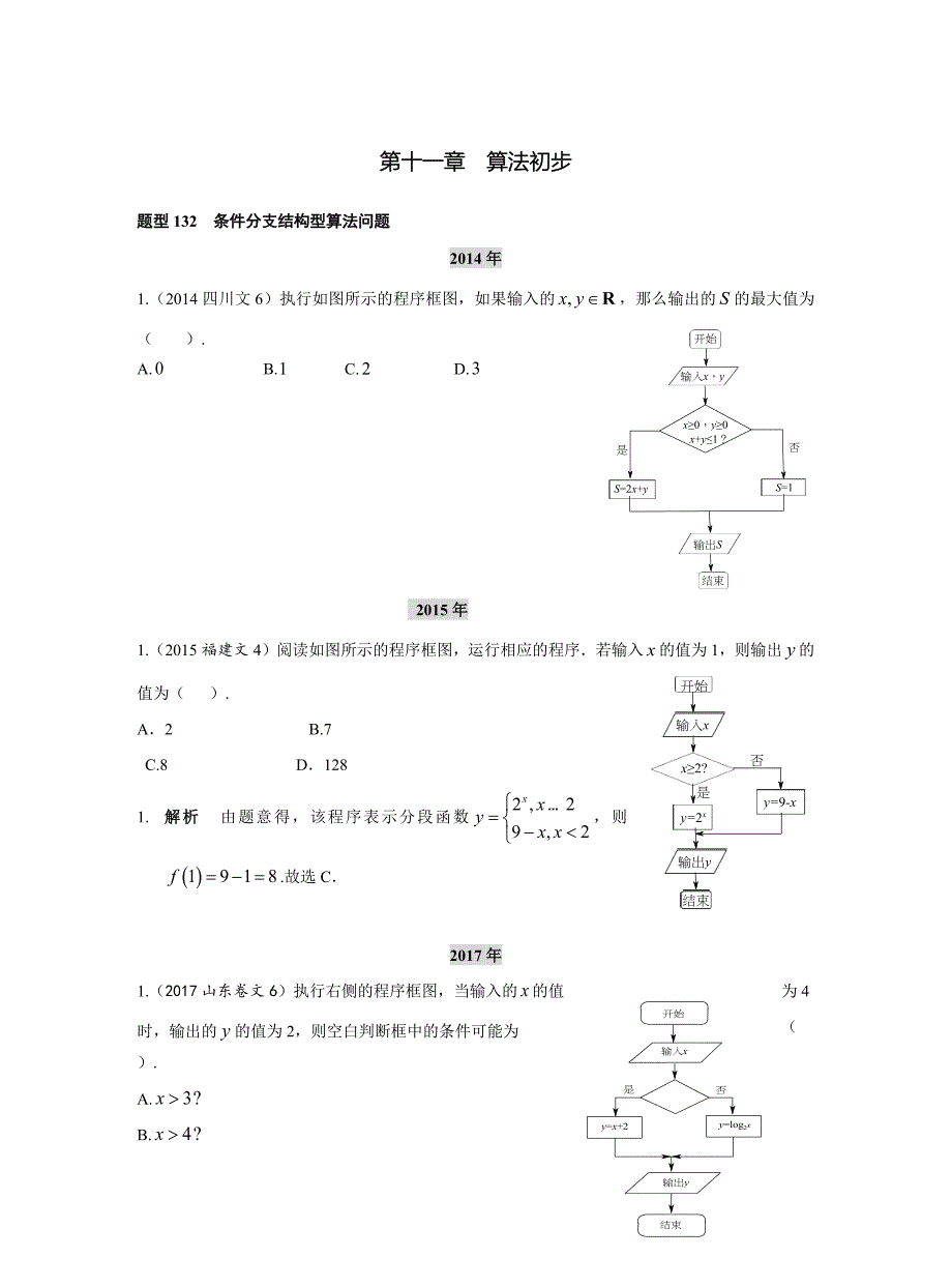 2013-2017高考数学(文)真题分类汇编第11章算法初步_第1页