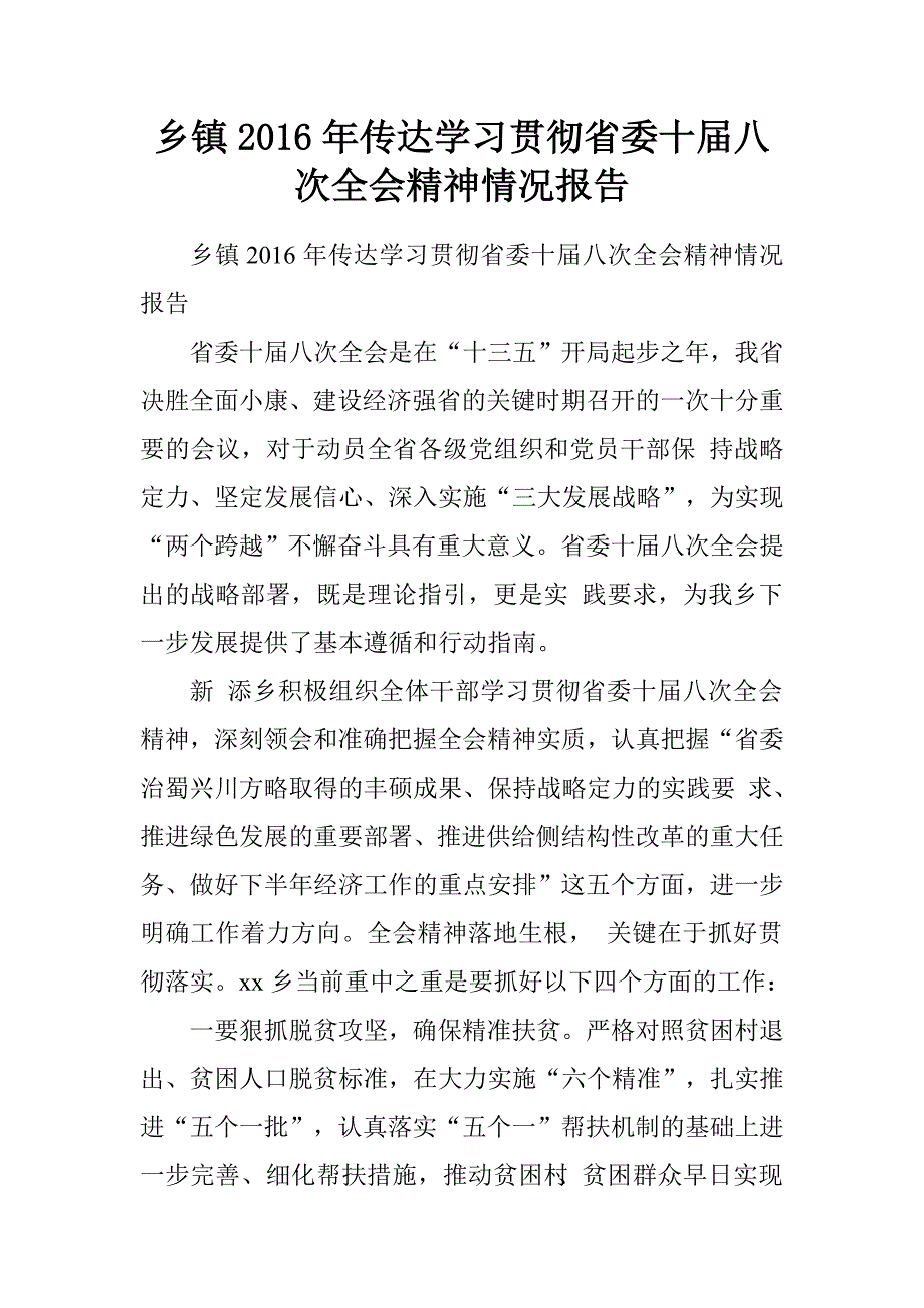 乡镇2016年传达学习贯彻省委十届八次全会精神情况报告.doc_第1页