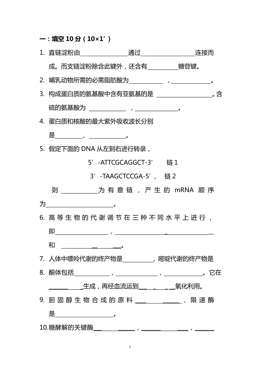 2001年南京工业大学生化考研真题A_第2页