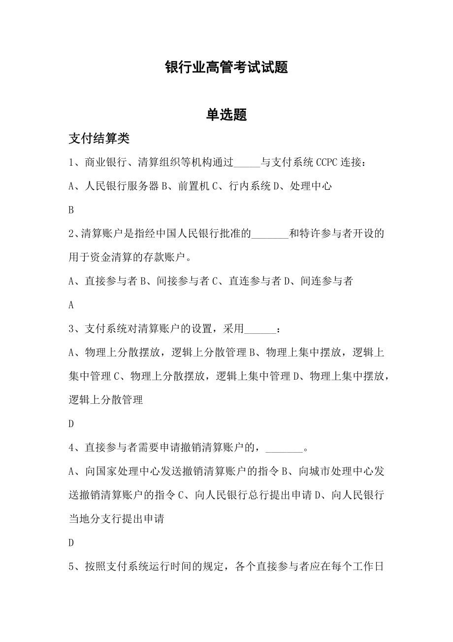 金融高管题库(银行业)附答案_第1页